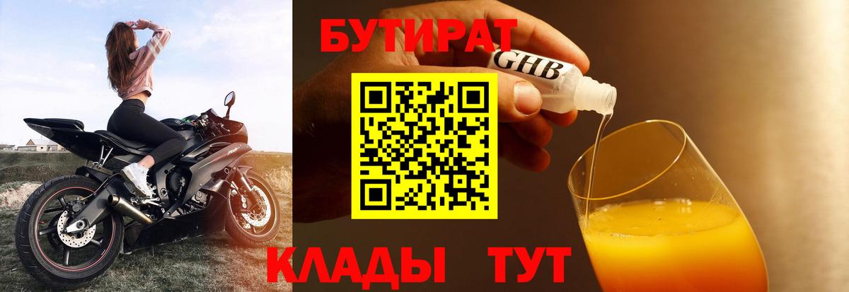 БУТИРАТ Butirat Химки