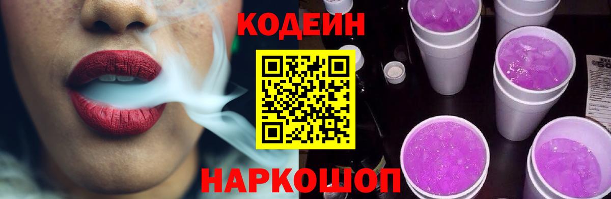 Кодеин напиток Lean (лин)  Вход с VPN  Химки  Codein Purple Drank 